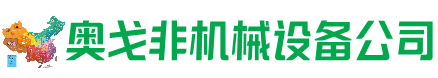 吴中回收加工中心:立式,卧式,龙门加工中心,加工设备,旧数控机床_奥戈非机械设备公司